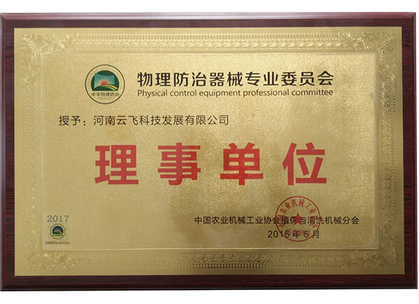 物理防治专业委员会证书