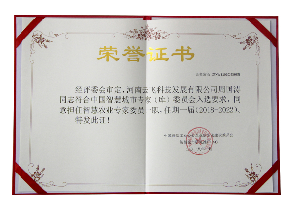 智慧农业专家委员