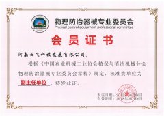 物理防治器械专业委员会副主任单位证书