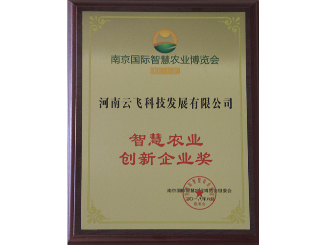 智慧农业创新企业奖